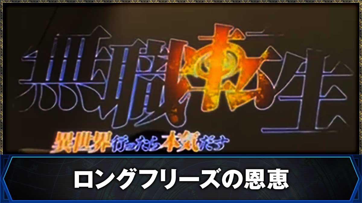 L無職転生 〜異世界行ったら本気だす〜　ロングフリーズの恩恵