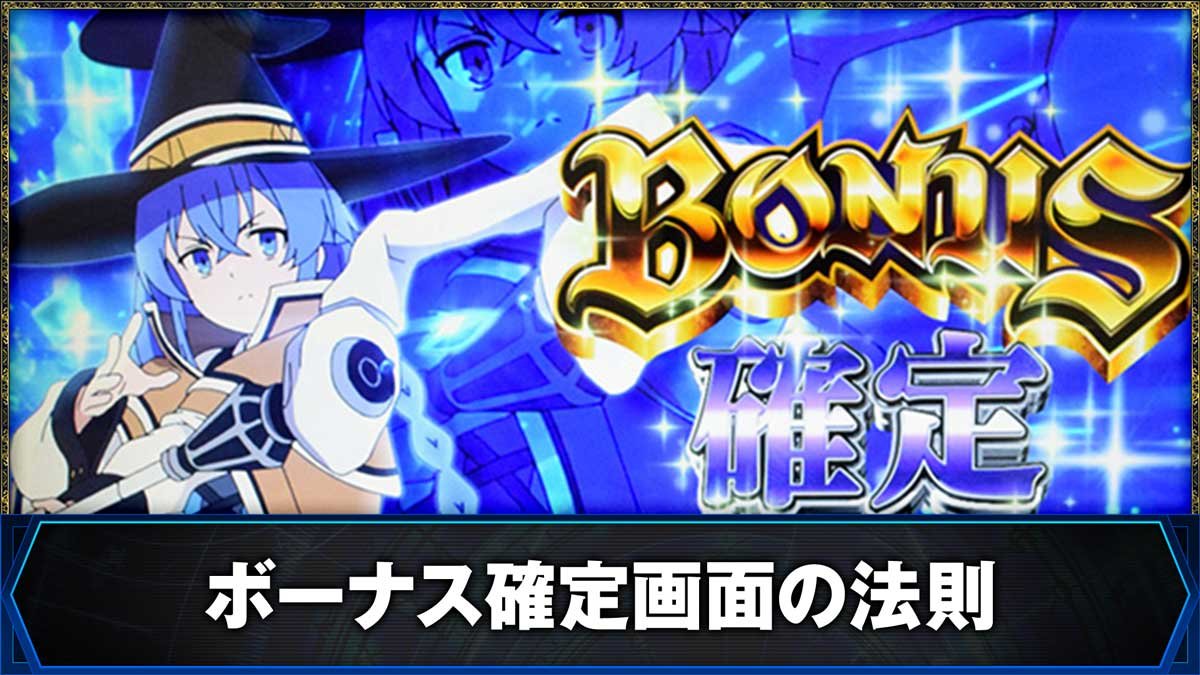 L無職転生 〜異世界行ったら本気だす〜　ボーナス確定画面の法則