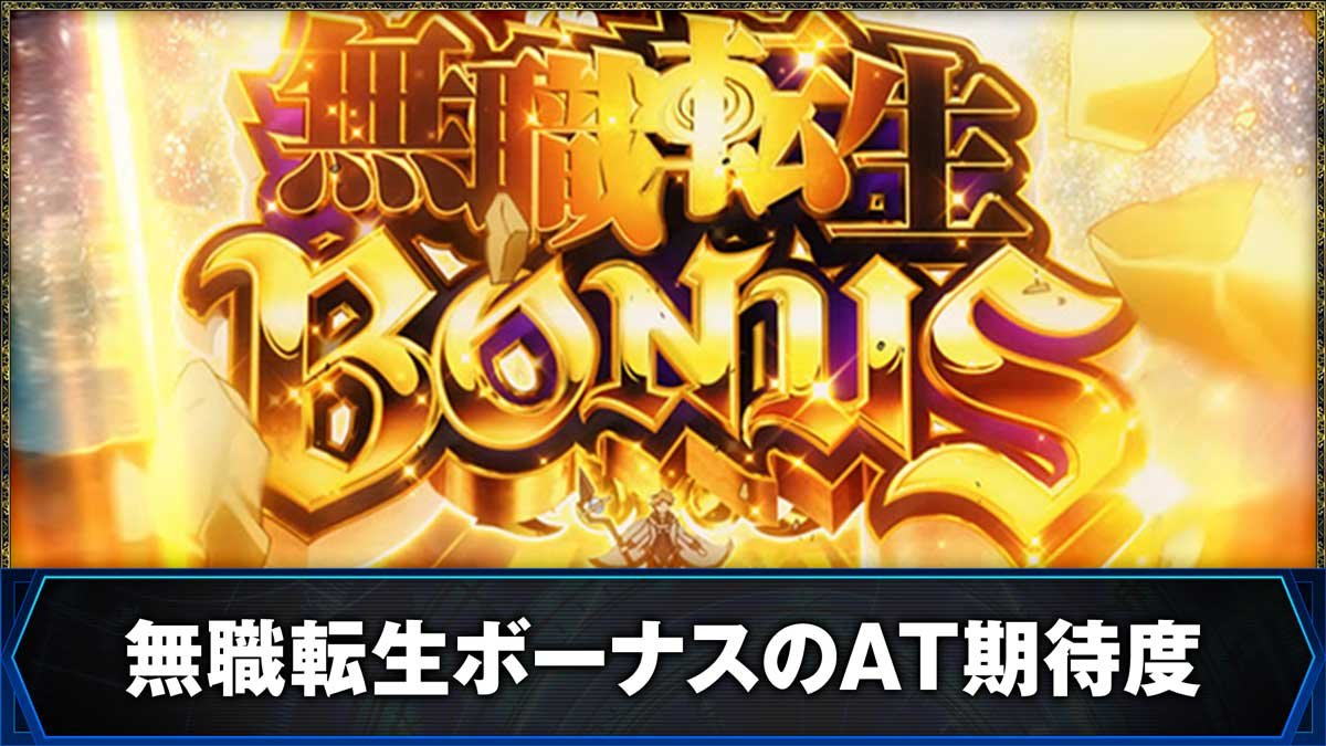 L無職転生 〜異世界行ったら本気だす〜　無職転生ボーナスのAT期待度