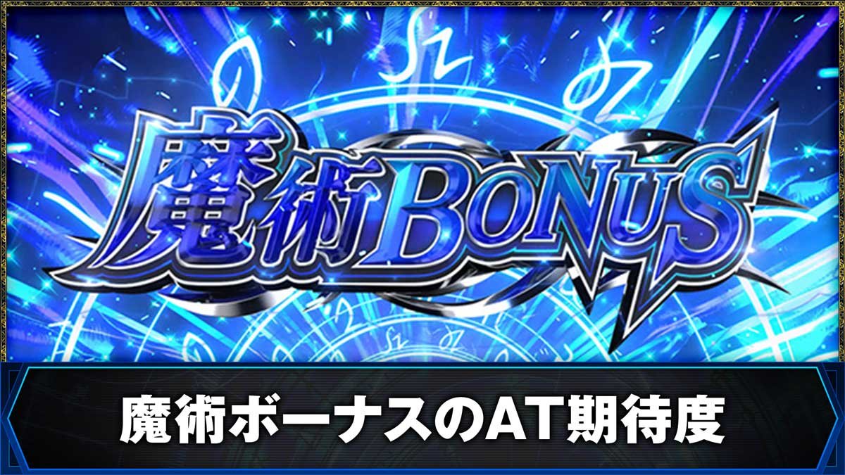 L無職転生 〜異世界行ったら本気だす〜　魔術ボーナスのAT期待度