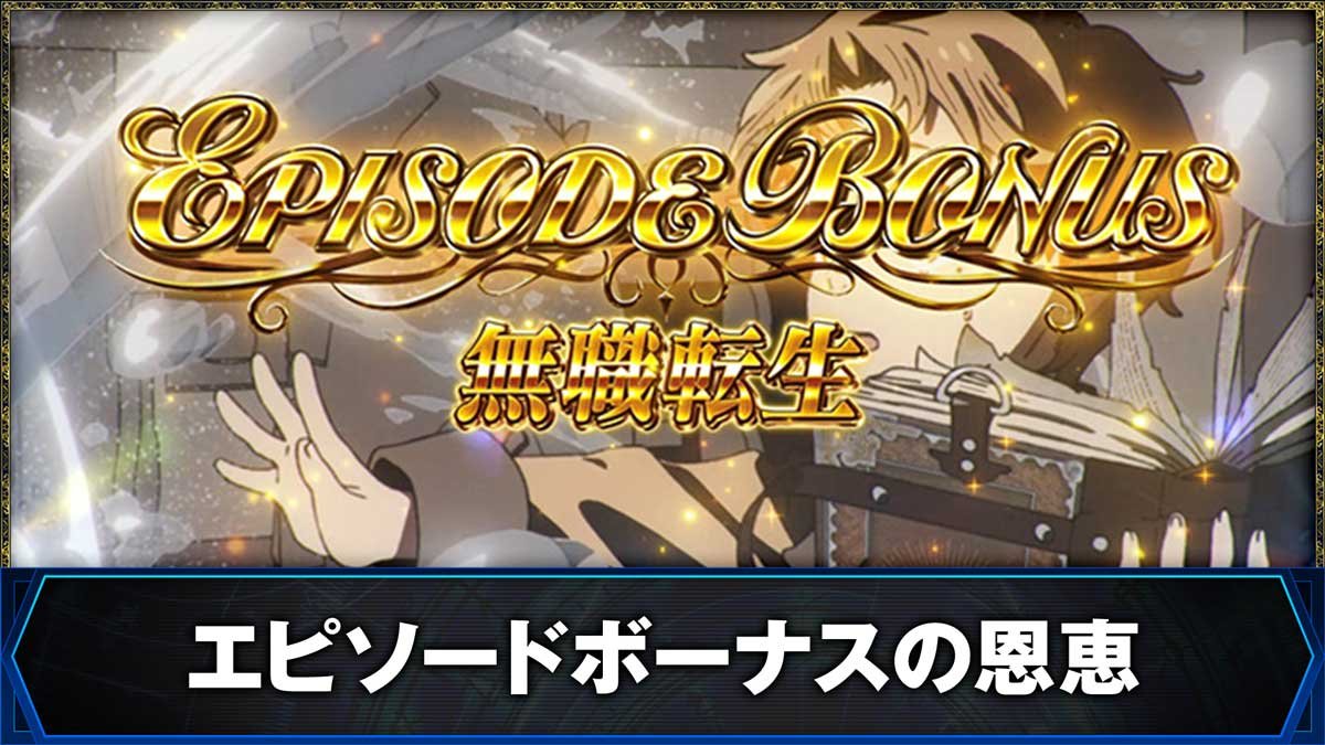 L無職転生 〜異世界行ったら本気だす〜　エピソードボーナス　無職転生