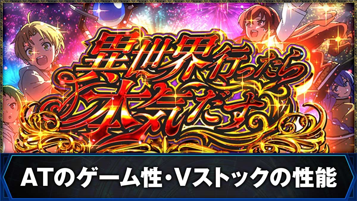 L無職転生 〜異世界行ったら本気だす〜　ATのゲーム性・Vストックの性能