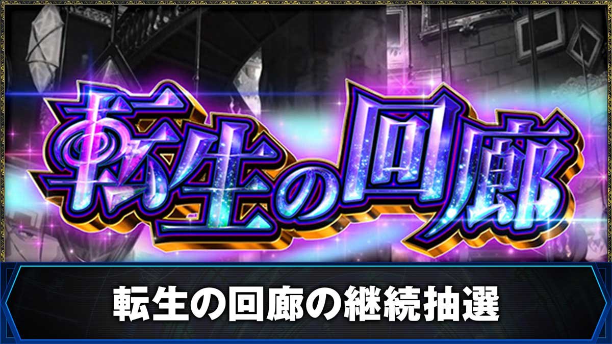L無職転生 〜異世界行ったら本気だす〜　転生の回廊の継続抽選