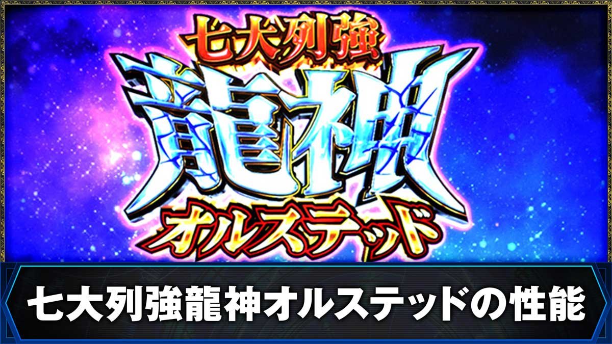 L無職転生 〜異世界行ったら本気だす〜　七大列強龍神オルステッドの性能