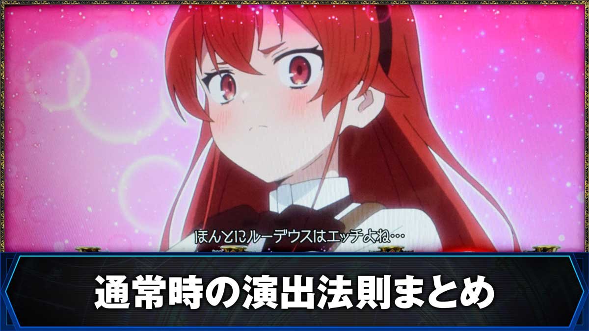 L無職転生 〜異世界行ったら本気だす〜　通常時の演出法則の詳細　TOP画像