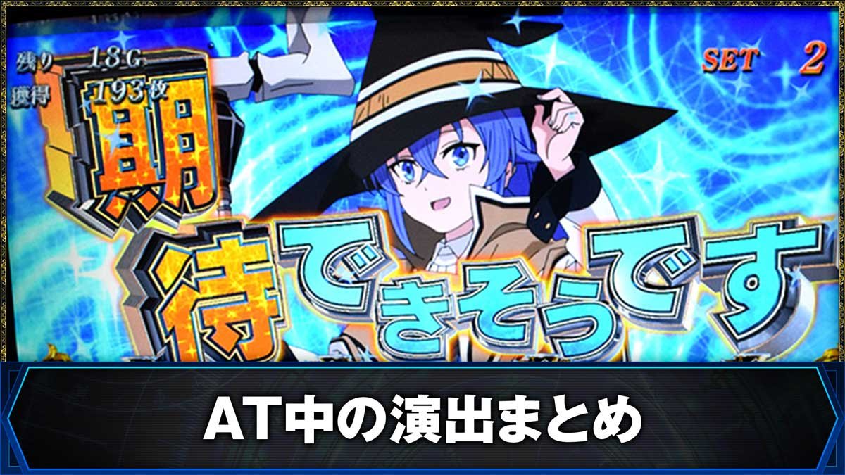 L無職転生 〜異世界行ったら本気だす〜　AT中の演出法則　高期待度演出まとめ　発展時の演出