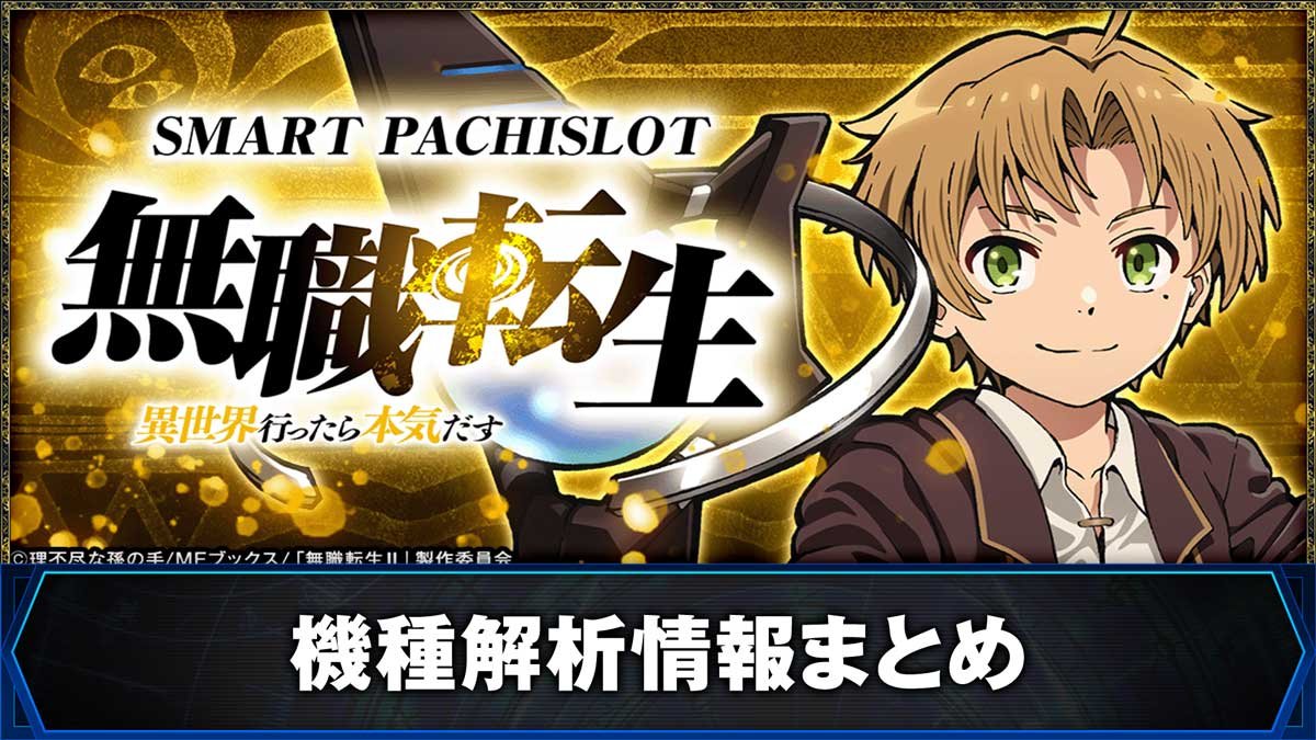 スマスロ無職転生】解析情報まとめ 天井・設定判別・スペック・打ち方