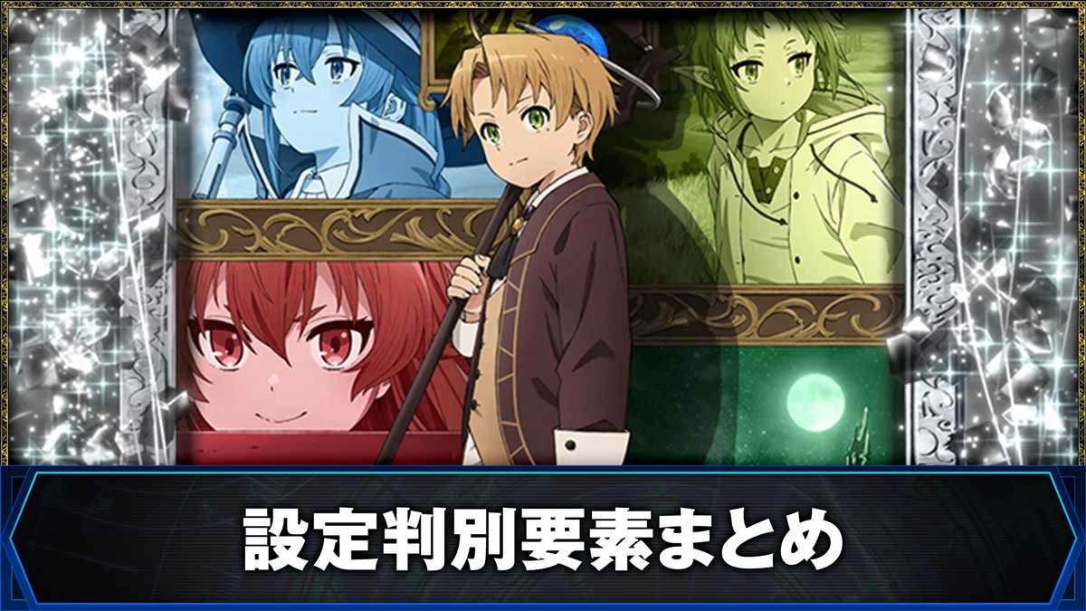 L無職転生 〜異世界行ったら本気だす〜　設定判別要素まとめ