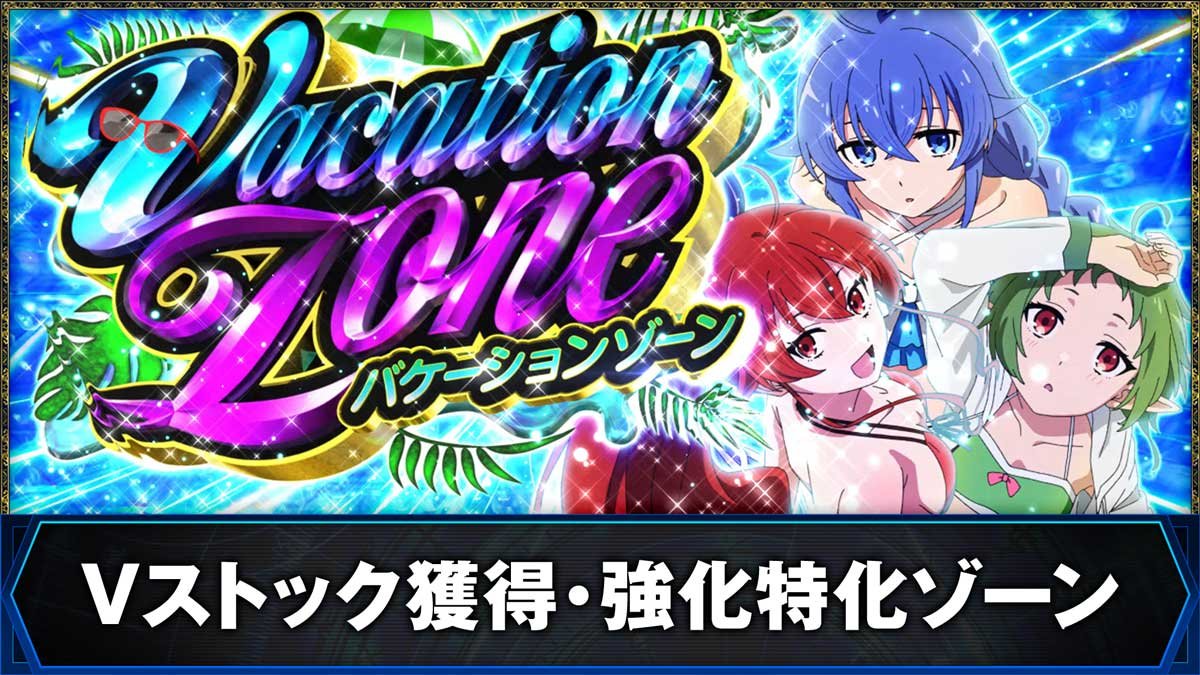 L無職転生 〜異世界行ったら本気だす〜　Vストック獲得・強化特化ゾーン