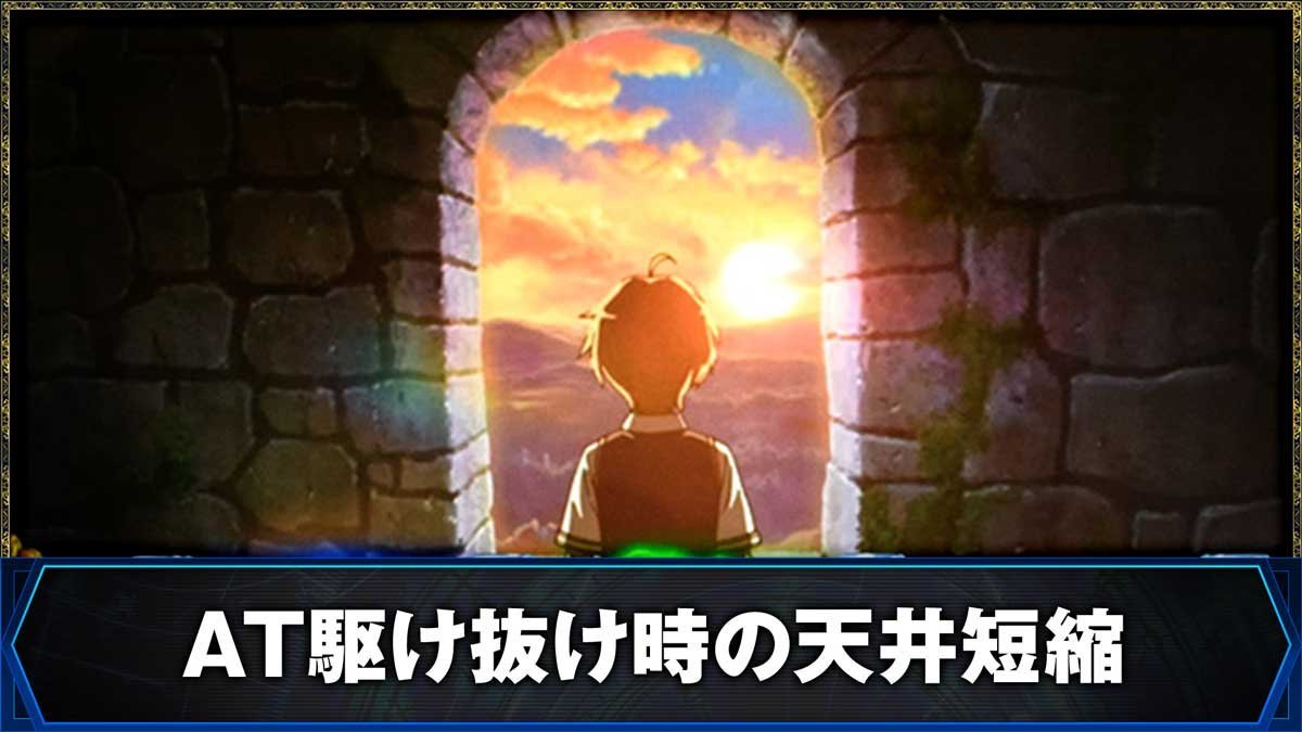 L無職転生 〜異世界行ったら本気だす〜　AT駆け抜け時の天井短縮