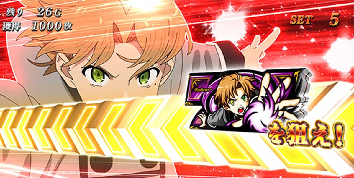 L無職転生 〜異世界行ったら本気だす〜　赤カットイン　狙え