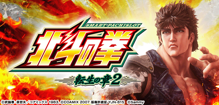 スマスロ 北斗の拳 転生の章2