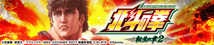 スマスロ 北斗の拳 転生の章2