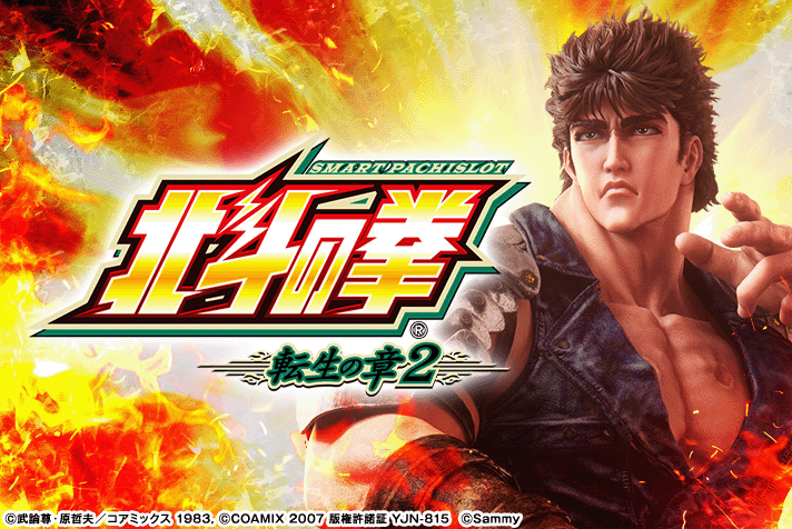 スマスロ 北斗の拳 転生の章2