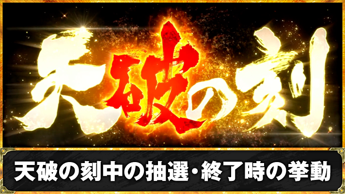 スマスロ 北斗の拳 転生の章2　天破の刻・あべしチャレンジ　TOP画像