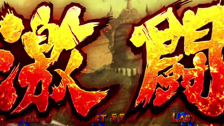 スマスロ 北斗の拳 転生の章2 AT中のステージ 激闘