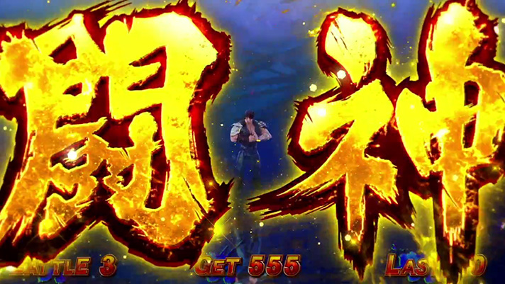 スマスロ 北斗の拳 転生の章2 AT中のステージ 闘神