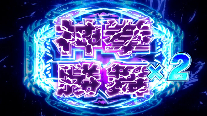 スマスロ 北斗の拳 転生の章2 奥義