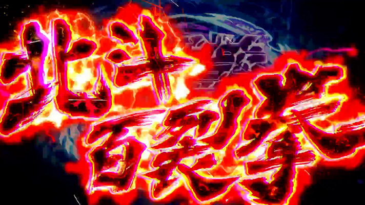 スマスロ 北斗の拳 転生の章2 奥義 北斗百裂拳