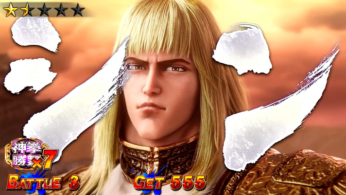 スマスロ 北斗の拳 転生の章2 対戦相手 シン