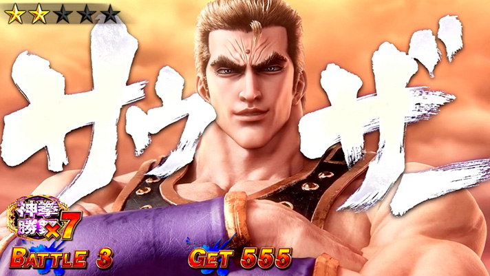 スマスロ 北斗の拳 転生の章2 対戦相手 サウザー