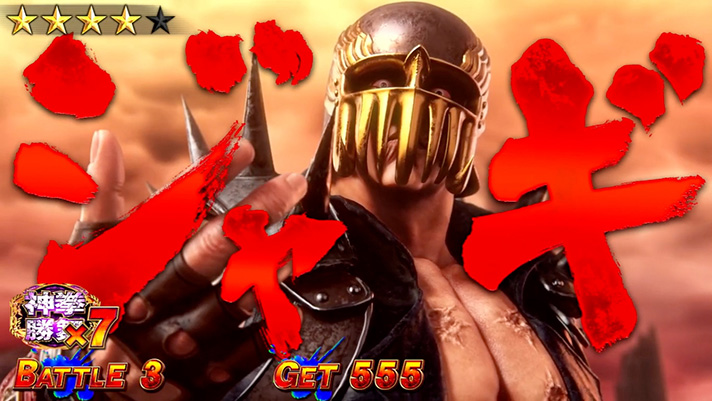 スマスロ 北斗の拳 転生の章2 対戦相手 ジャギ