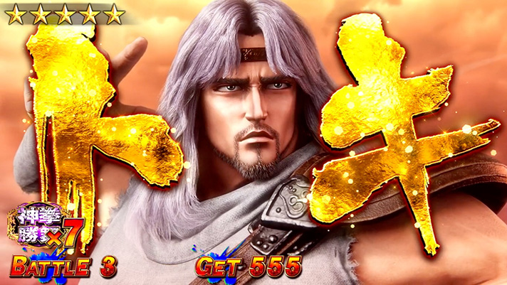 スマスロ 北斗の拳 転生の章2 対戦相手 トキ