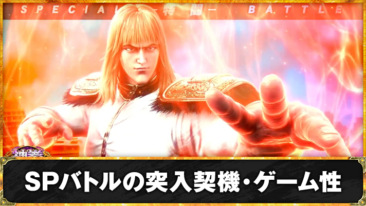 スマスロ 北斗の拳 転生の章2　SPバトル（特闘）TOP画像
