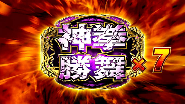 スマスロ 北斗の拳 転生の章2　勝舞魂獲得　7個