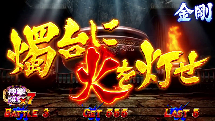 スマスロ 北斗の拳 転生の章2 勝舞魂獲得抽選 燭台に火を灯せ