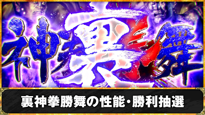 スマスロ 北斗の拳 転生の章2 裏神拳勝舞 TOP画像