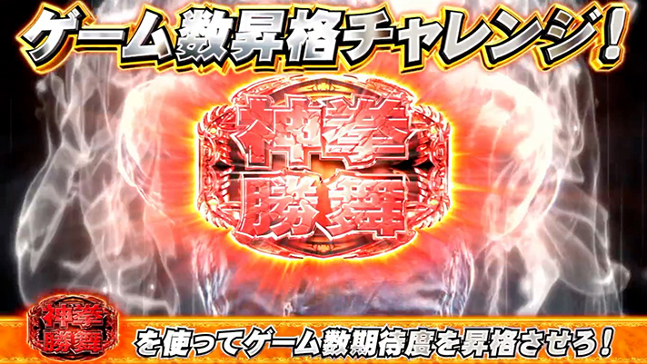 スマスロ 北斗の拳 転生の章2 裏神拳勝舞勝利後 ゲーム数昇格チャレンジ