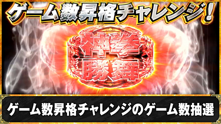 スマスロ 北斗の拳 転生の章2　ゲーム数昇格チャレンジ　TOP画像