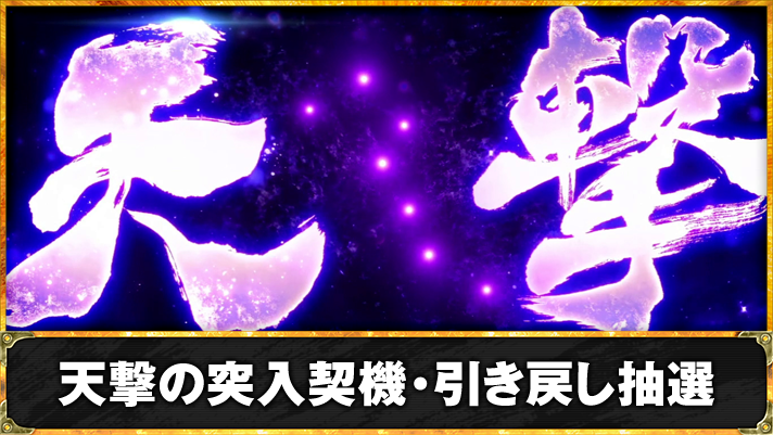 スマスロ 北斗の拳 転生の章2　引き戻しゾーン「天撃」　TOP画像