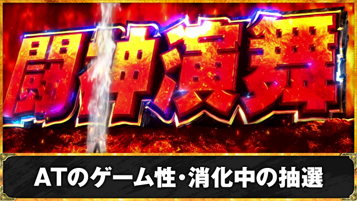 スマスロ 北斗の拳 転生の章2 AT「闘神演舞」 TOP画像