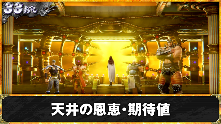 スマスロ 北斗の拳 転生の章2　天井期待値や恩恵　TOP画像