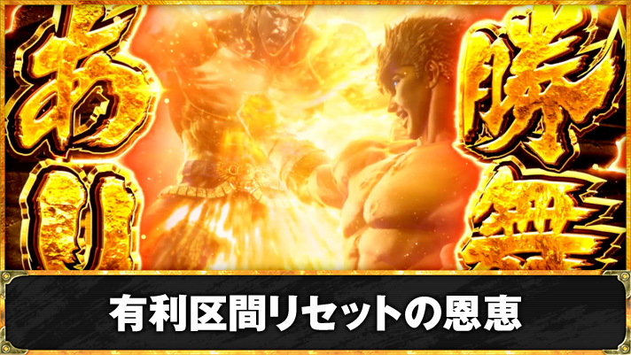 スマスロ 北斗の拳 転生の章2　有利区間リセット・ツラヌキ恩恵　TOP画像