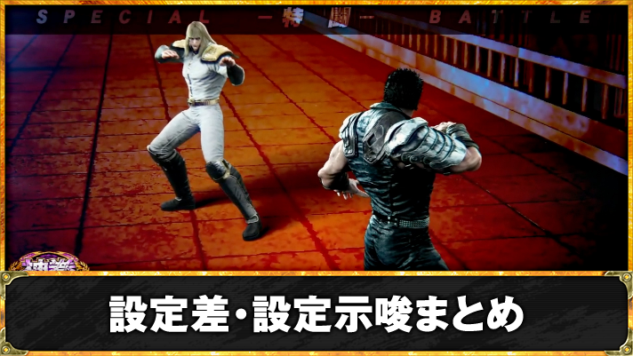 スマスロ 北斗の拳 転生の章2