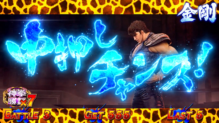 スマスロ 北斗の拳 転生の章2　AT闘神演舞　中押しチャンス演出