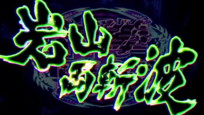 スマスロ 北斗の拳 転生の章2　AT闘神演舞　奥義　岩山両斬波