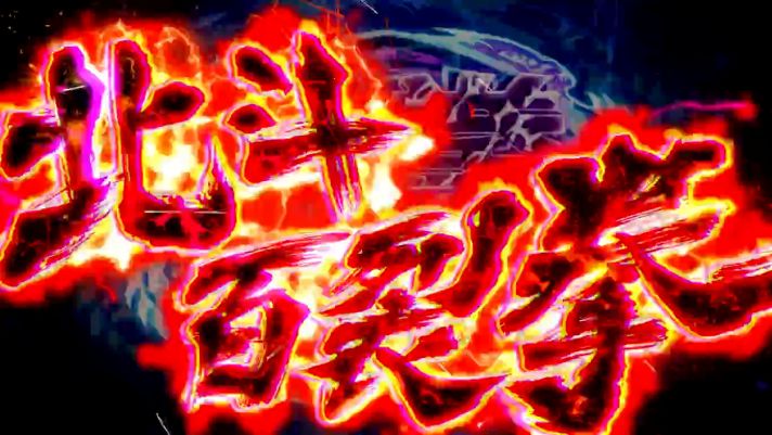 スマスロ 北斗の拳 転生の章2　AT闘神演舞　奥義　北斗百裂拳