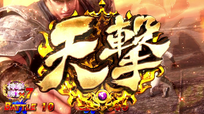 スマスロ 北斗の拳 転生の章2　神拳勝舞　バトル演出　天撃アイコン獲得時