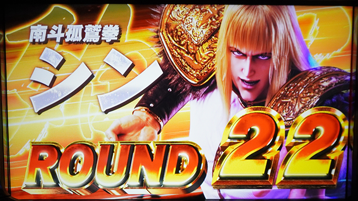 スマスロ 北斗の拳 転生の章2　SPバトル（特闘・極闘）　特闘（スペシャルバトル）　対戦相手　シン