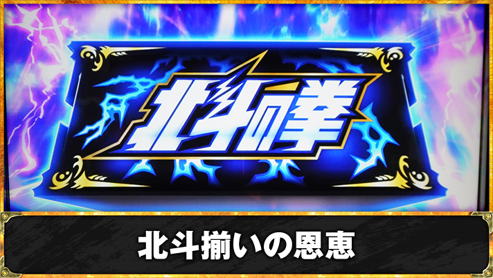 スマスロ 北斗の拳 転生の章2　北斗揃いの詳細　TOP画面