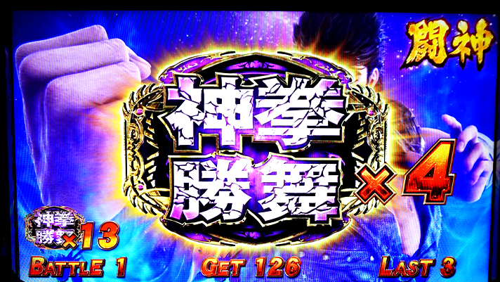 スマスロ 北斗の拳 転生の章2 ATレベル・闘神レベル 闘神ステージ 勝舞魂獲得画面