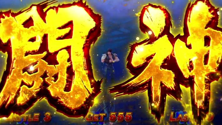 スマスロ 北斗の拳 転生の章2 ATレベル・闘神レベル ステージ 闘神