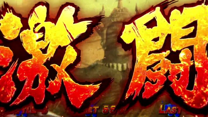 スマスロ 北斗の拳 転生の章2 ATレベル・闘神レベル ステージ 激闘