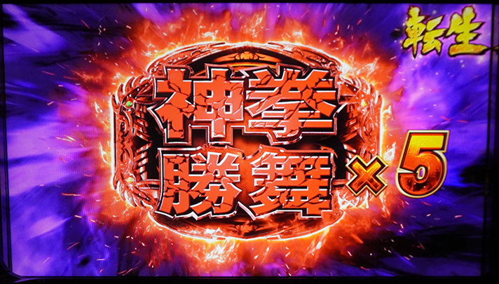 スマスロ 北斗の拳 転生の章2　勝舞魂獲得　7個