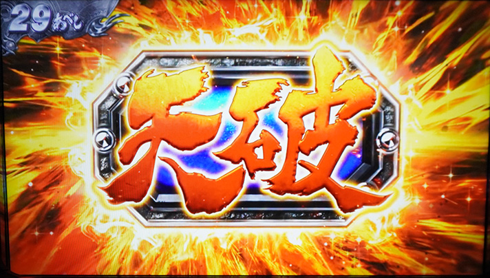 スマスロ 北斗の拳 転生の章2　天破の刻当選