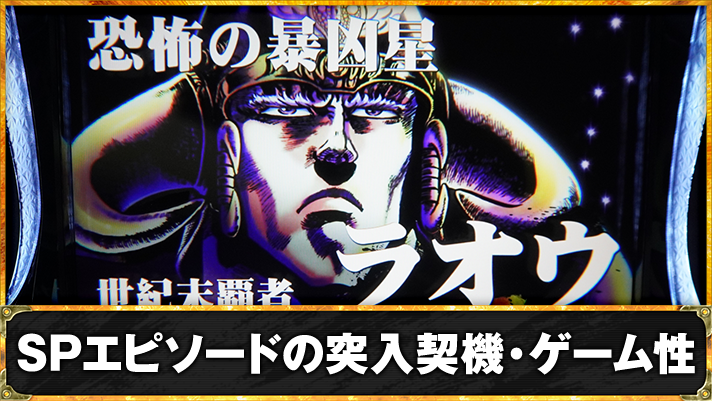 スマスロ 北斗の拳 転生の章2　SPエピソード（特闘・極闘）　TOP画像